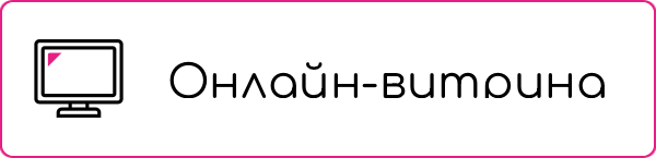 Онлайн-Витрина