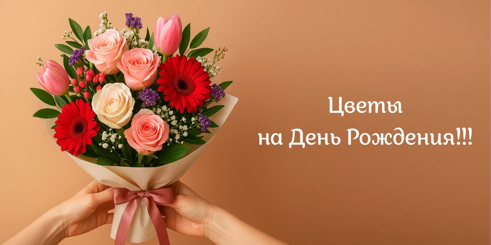 Какие цветы дарить на день рождения — советы флористов «Ё-маё»